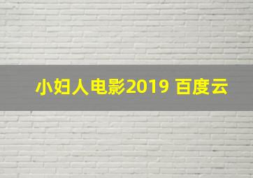 小妇人电影2019 百度云